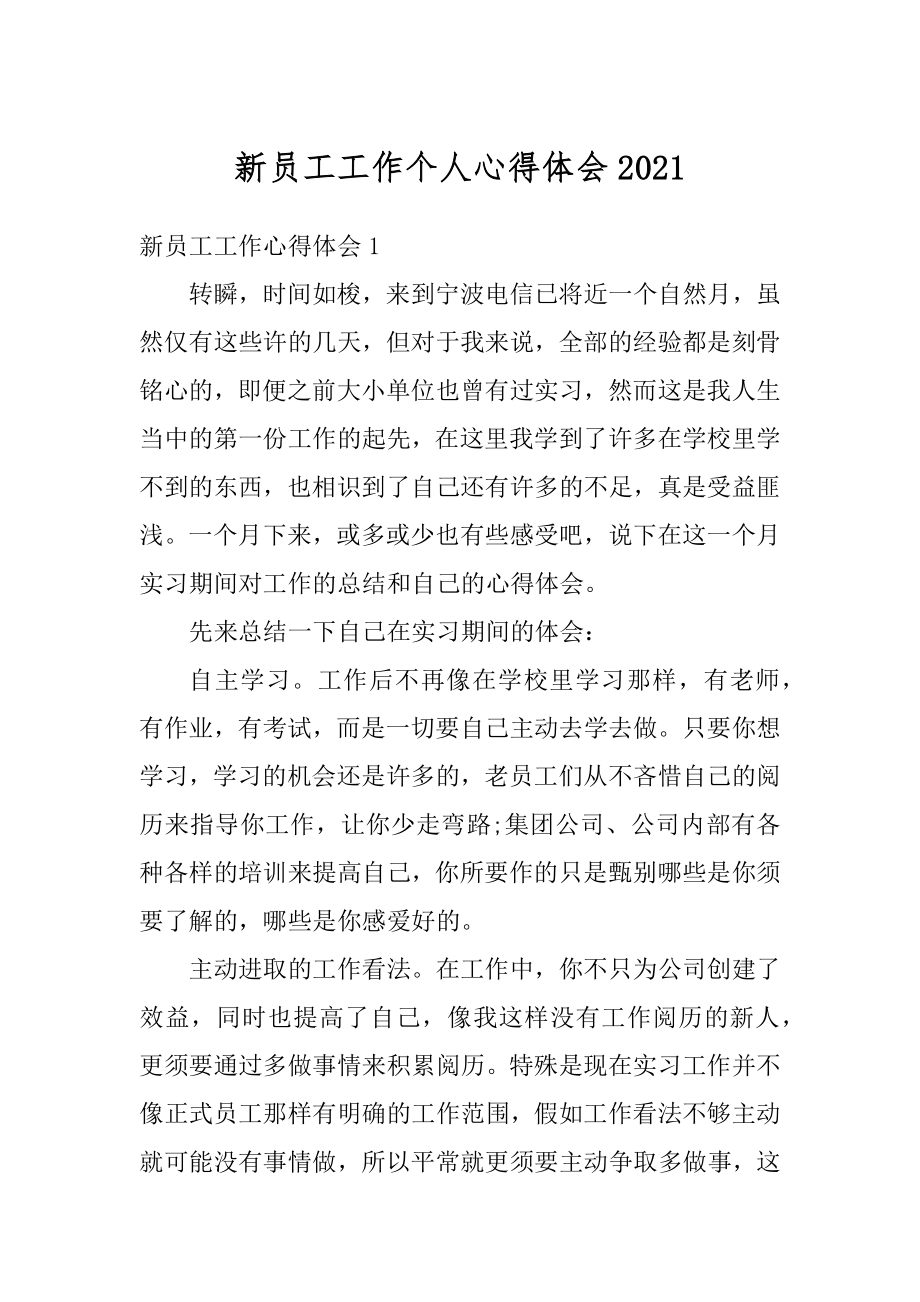 新员工工作个人心得体会精编.docx_第1页