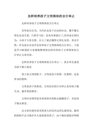 怎样培养孩子文明得体的言行举止.docx