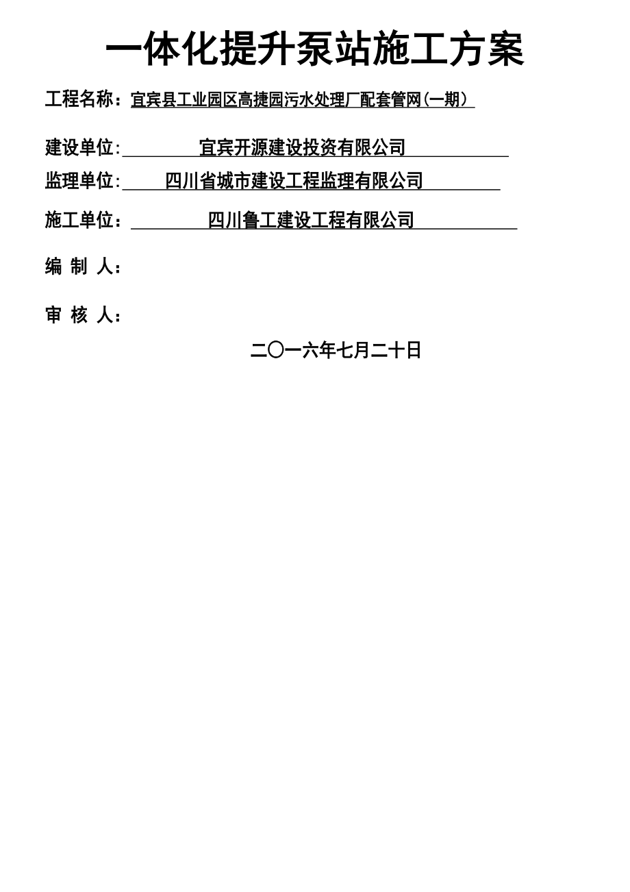 一体化提升泵站施工方案(DOC).doc_第1页