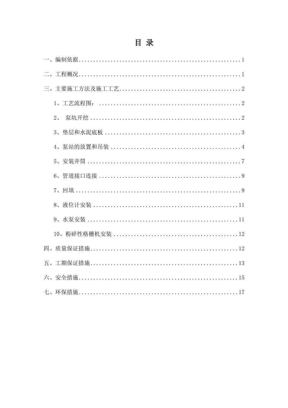 一体化提升泵站施工方案(DOC).doc_第2页