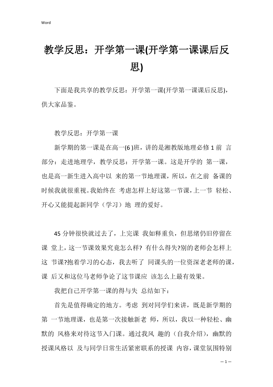 教学反思：开学第一课(开学第一课课后反思).docx_第1页