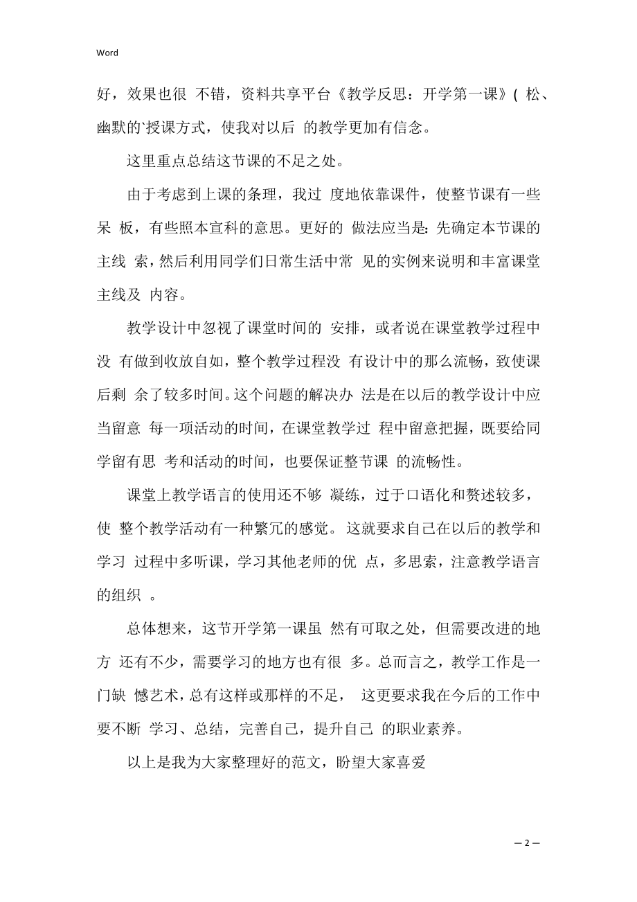 教学反思：开学第一课(开学第一课课后反思).docx_第2页