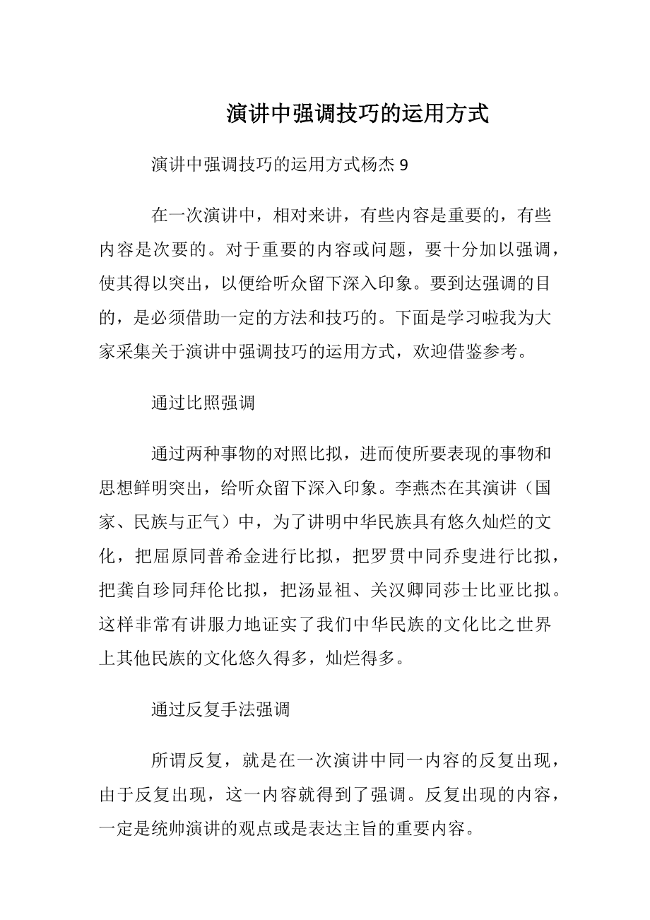 演讲中强调技巧的运用方式.docx_第1页