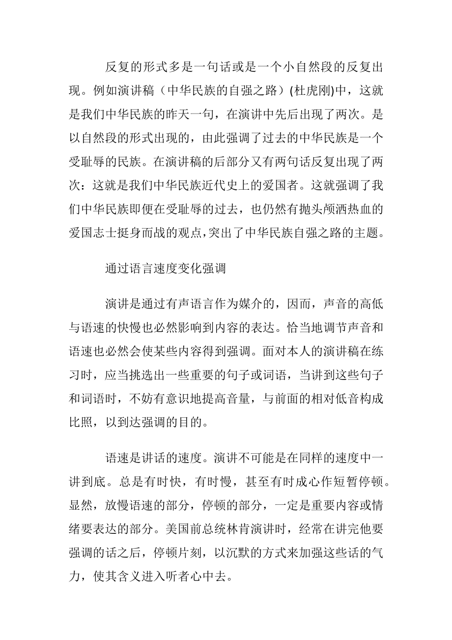 演讲中强调技巧的运用方式.docx_第2页