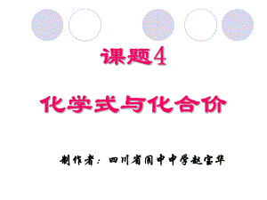 第四单元课题4《化学式与化合价》.ppt