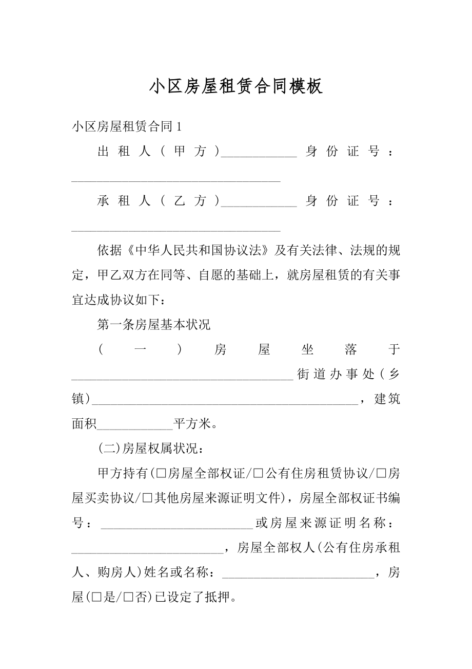 小区房屋租赁合同模板精编.docx_第1页