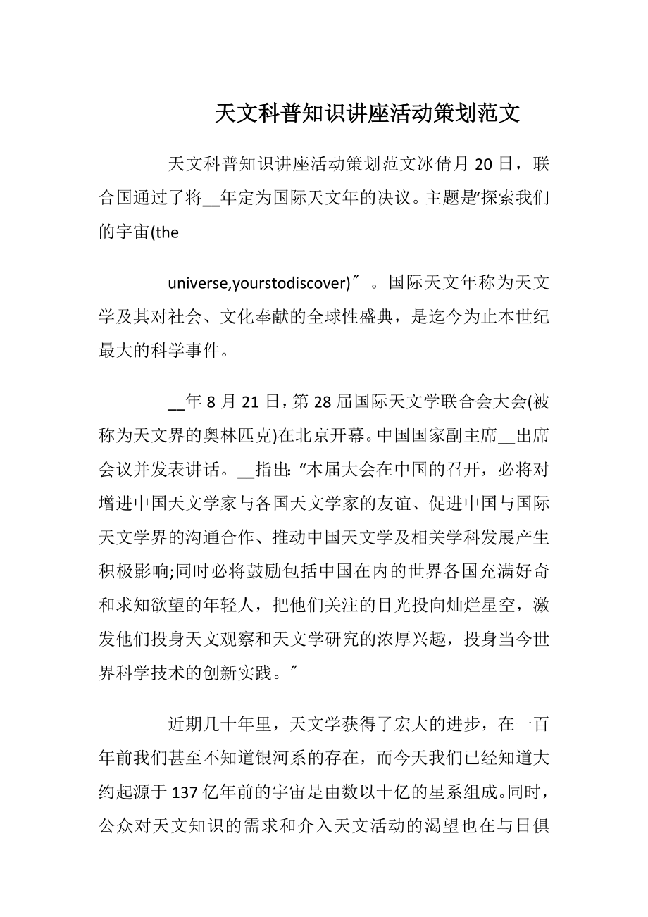 天文科普知识讲座活动策划范文_1.docx_第1页