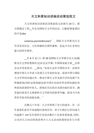 天文科普知识讲座活动策划范文_1.docx