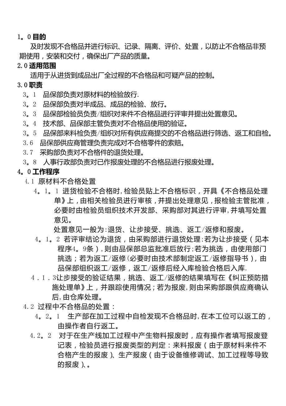 不合格品处理流程08880.doc_第1页