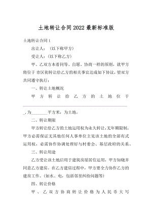 土地转让合同2022最新标准版精品.docx