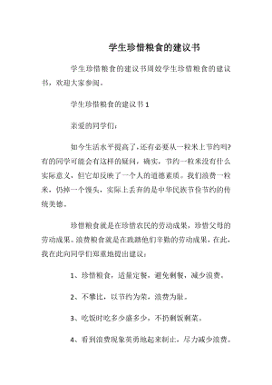 学生珍惜粮食的建议书_2.docx