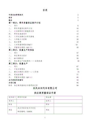 东风本田汽车有限公司供应商质量保证手册(1).doc