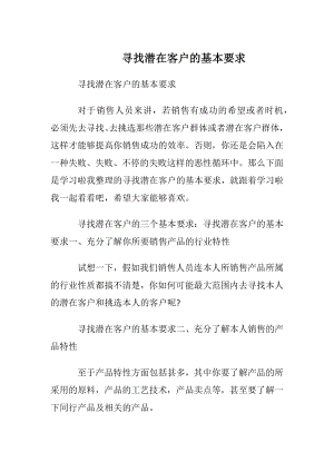 寻找潜在客户的基本要求.docx