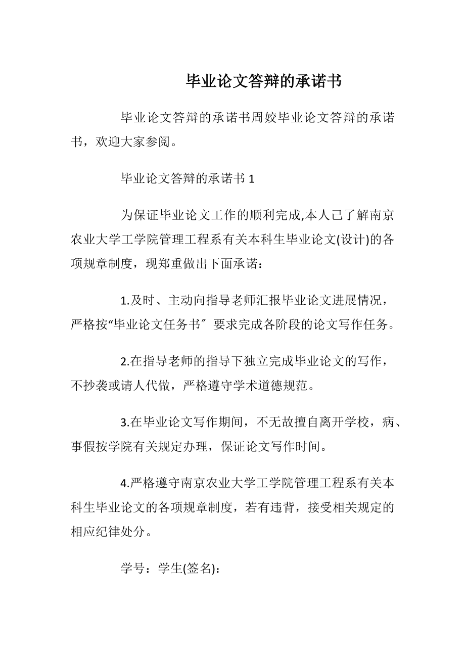 毕业论文答辩的承诺书_1.docx_第1页