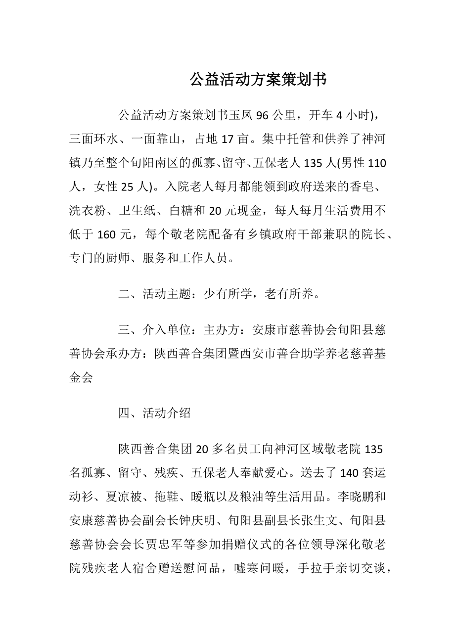 公益活动方案策划书_1.docx_第1页