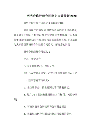 酒店合作经营合同范文3篇最新2020_1.docx