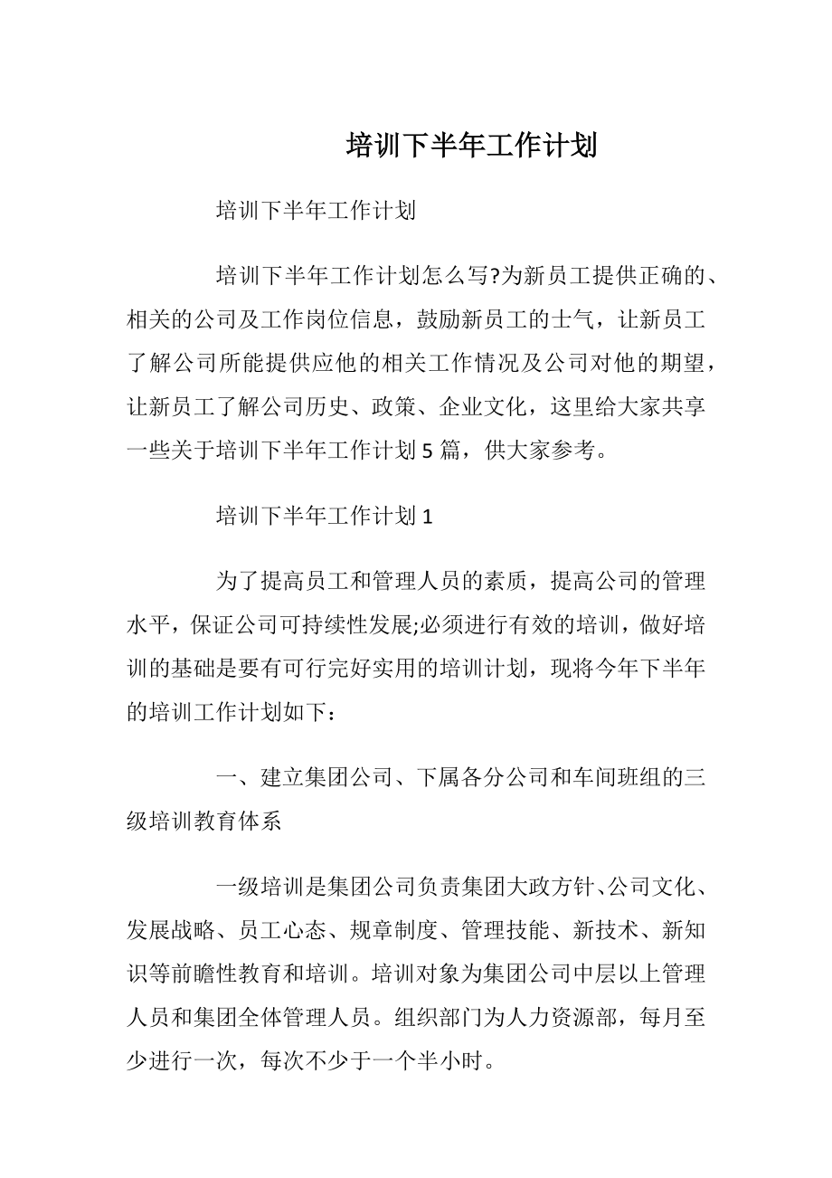 培训下半年工作计划.docx_第1页