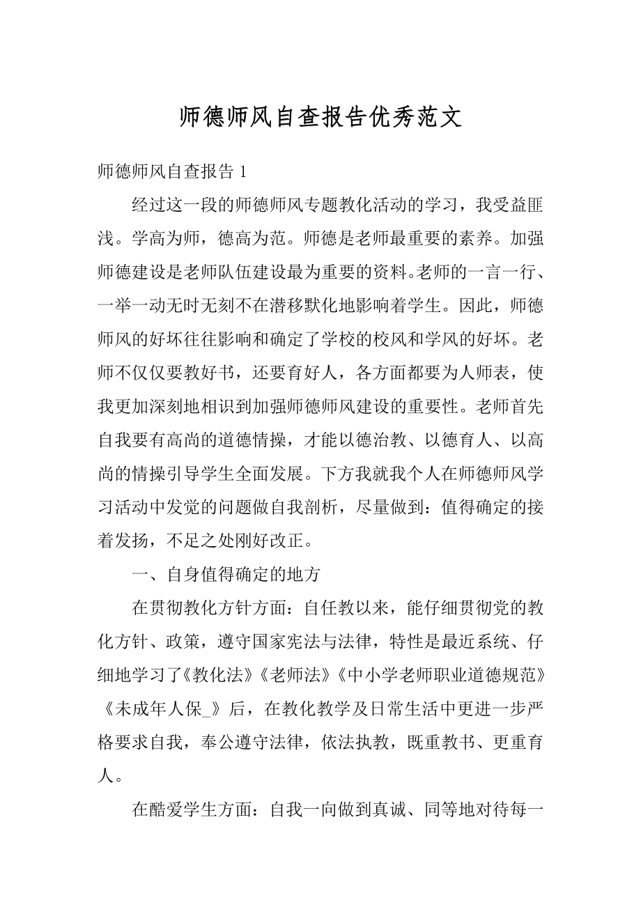 师德师风自查报告优秀范文例文.docx_第1页