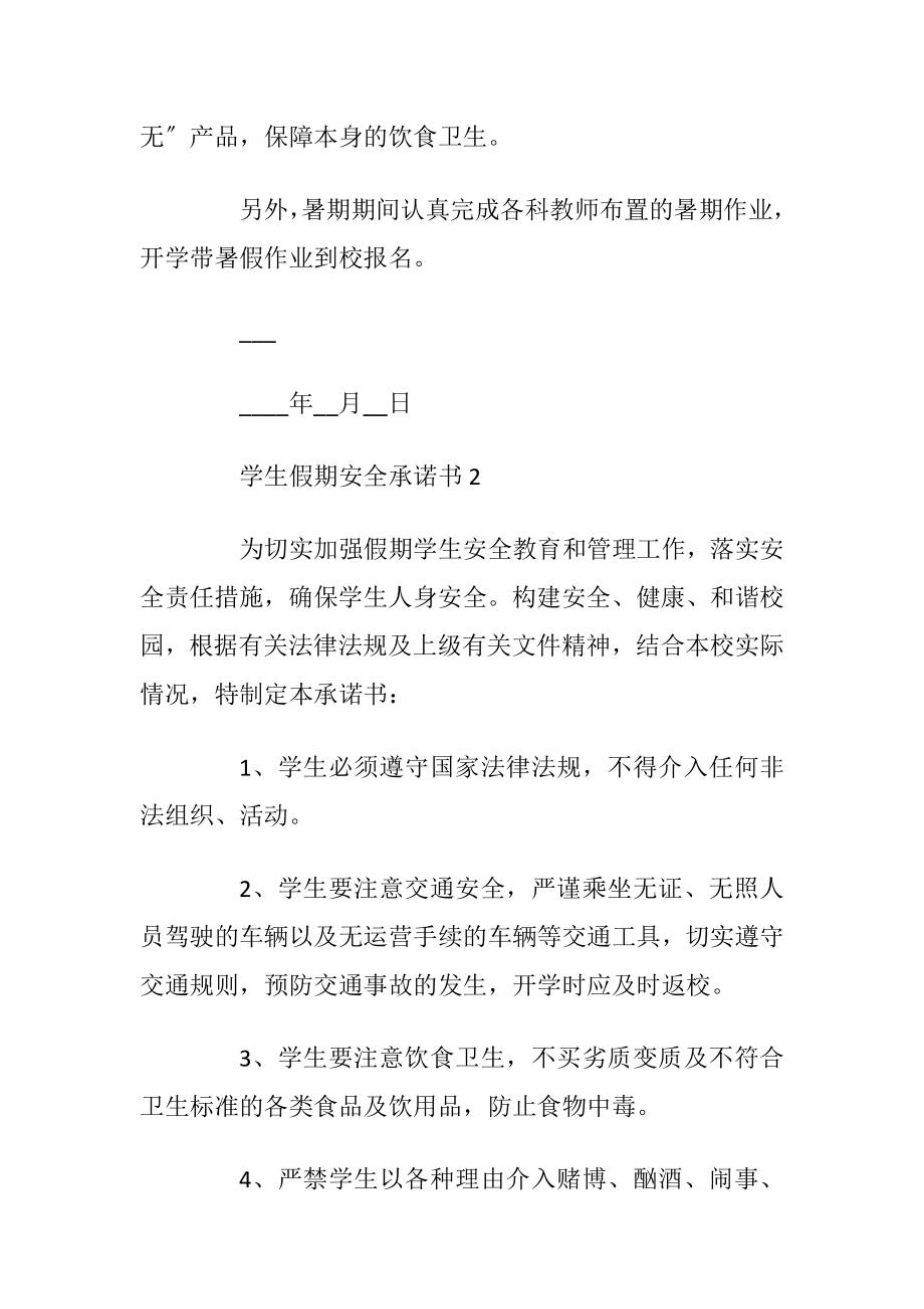 学生假期安全承诺书大全_1.docx_第2页