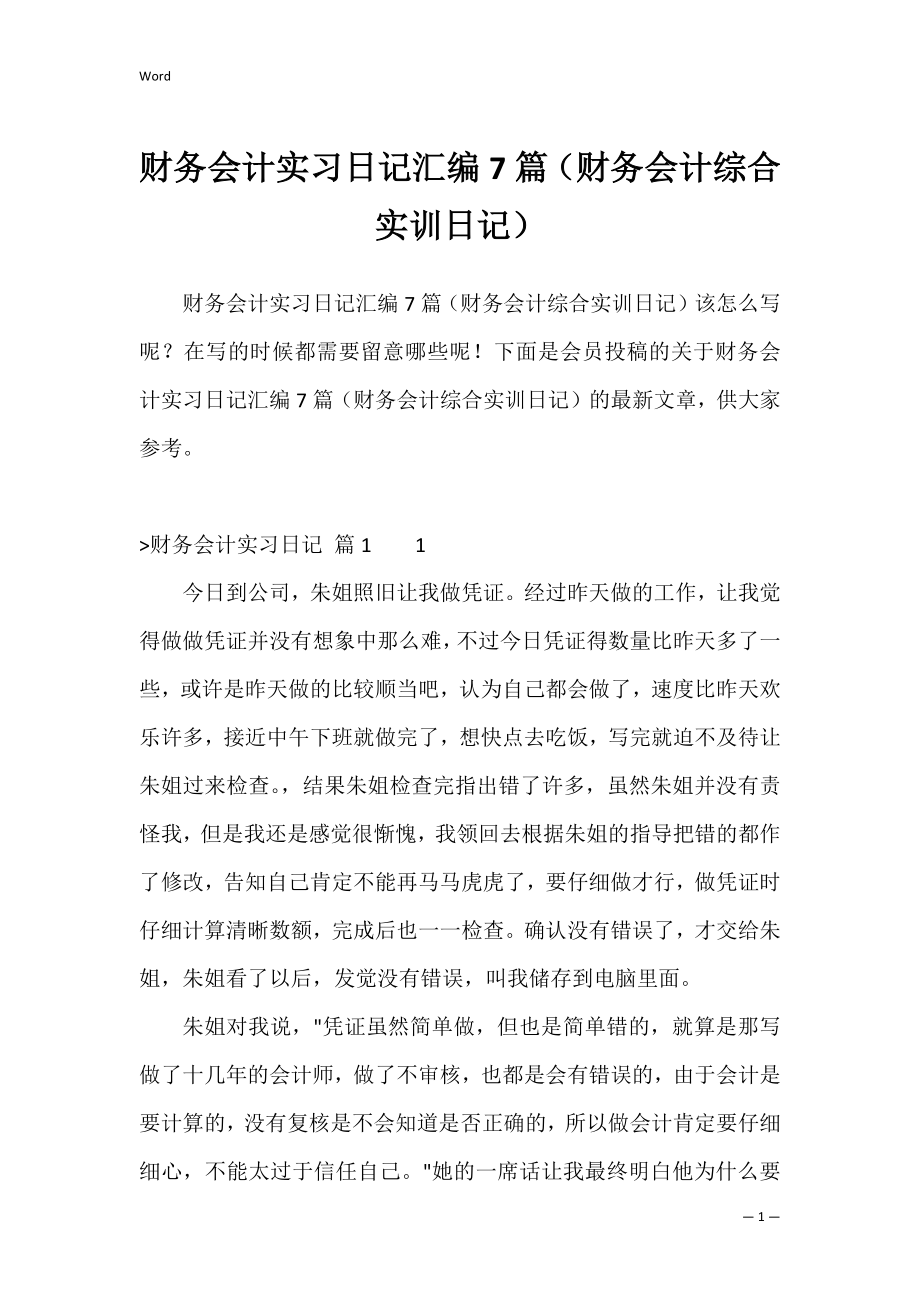 财务会计实习日记汇编7篇（财务会计综合实训日记）.docx_第1页