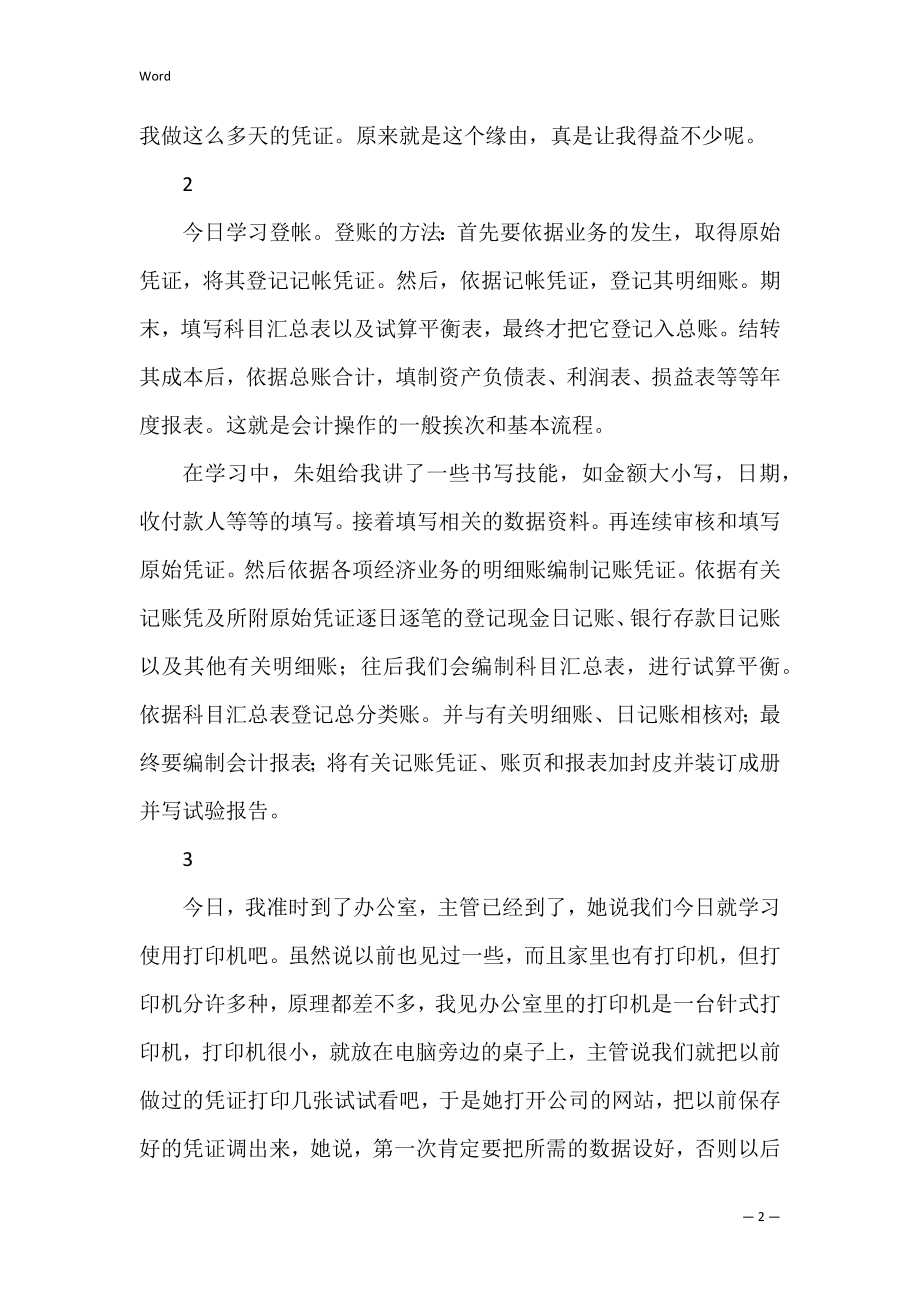 财务会计实习日记汇编7篇（财务会计综合实训日记）.docx_第2页