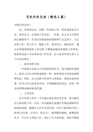 司机年终总结（精选5篇）汇总.docx