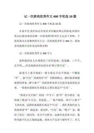 记一次游戏优秀作文400字优选10篇.docx