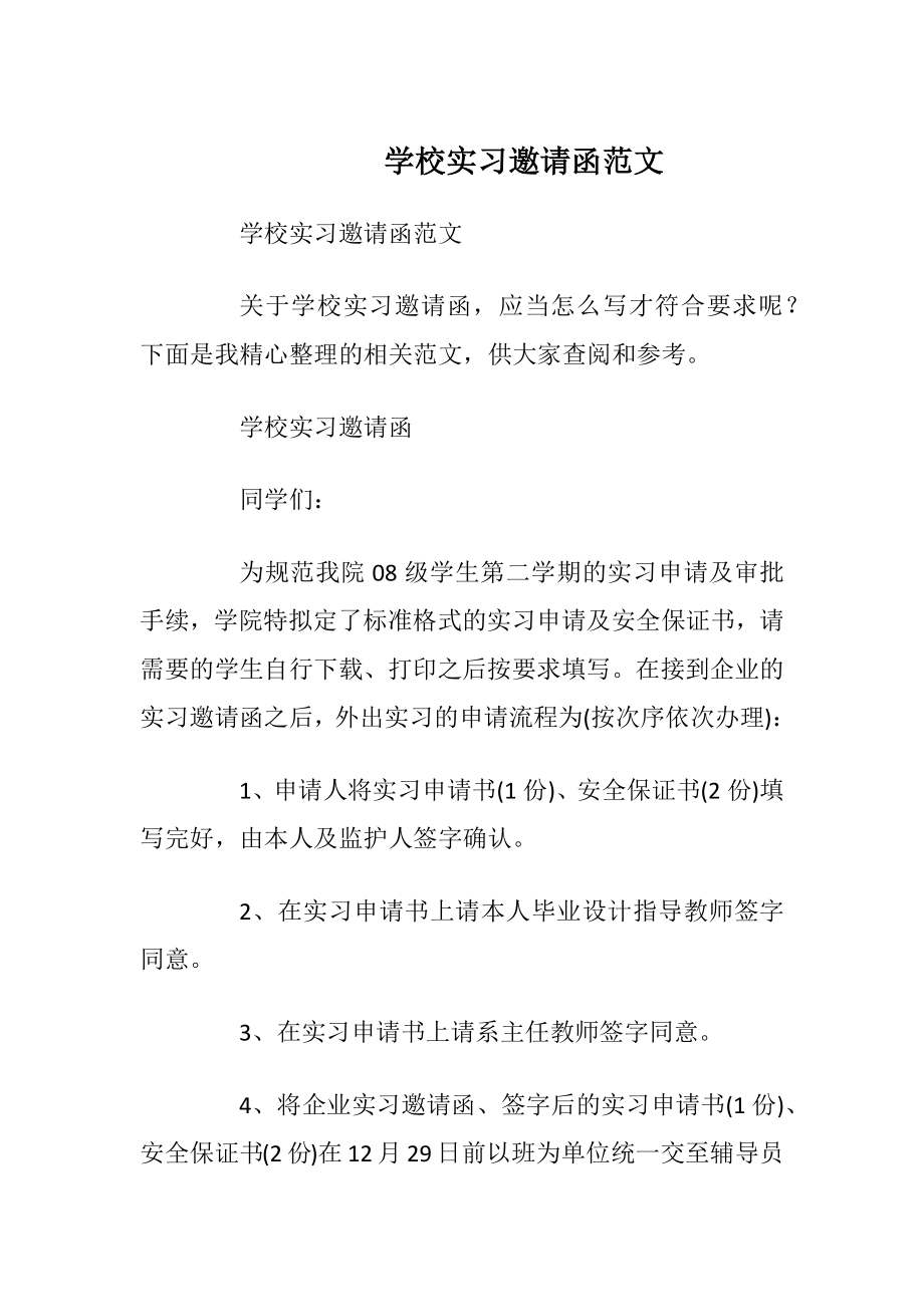 学校实习邀请函范文.docx_第1页