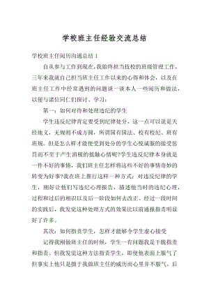 学校班主任经验交流总结优质.docx