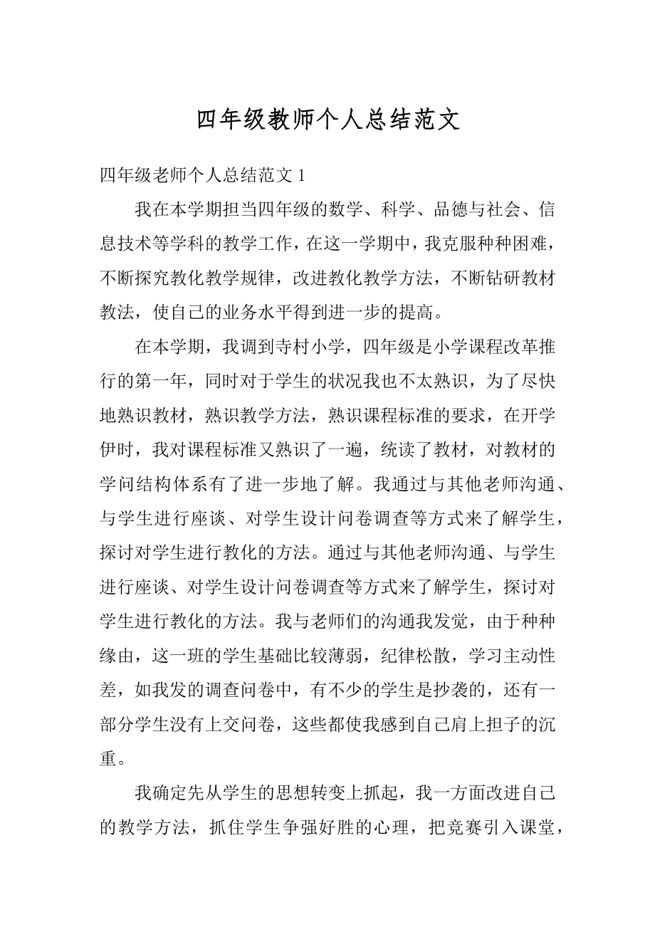 四年级教师个人总结范文汇编.docx_第1页