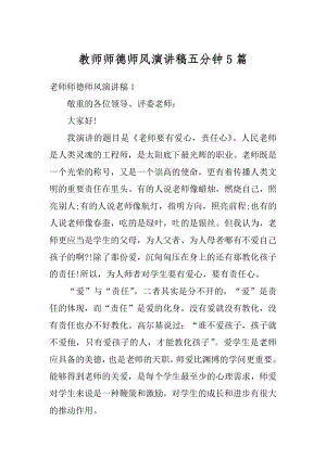 教师师德师风演讲稿五分钟5篇范文.docx