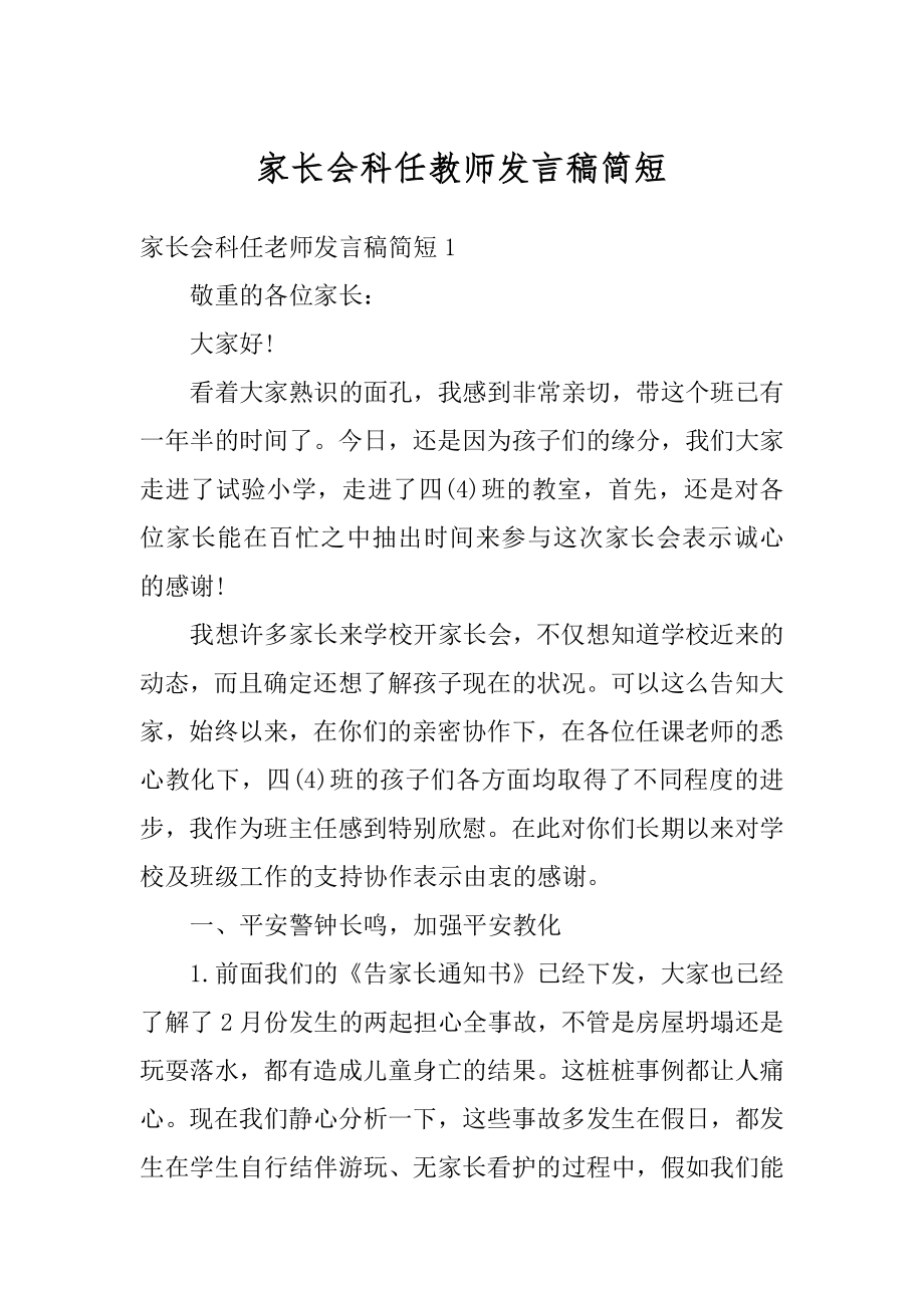 家长会科任教师发言稿简短范例.docx_第1页