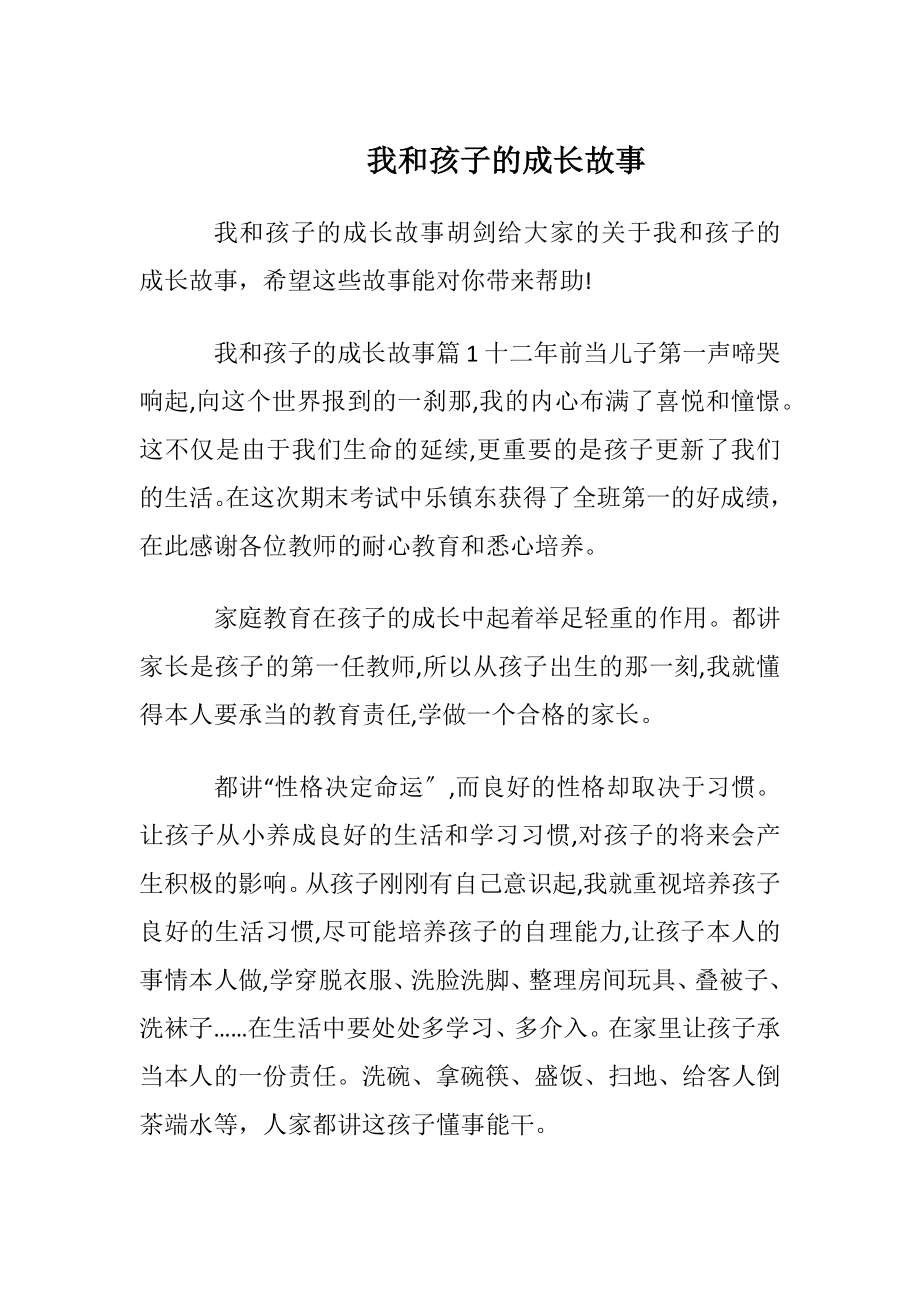 我和孩子的成长故事.docx_第1页