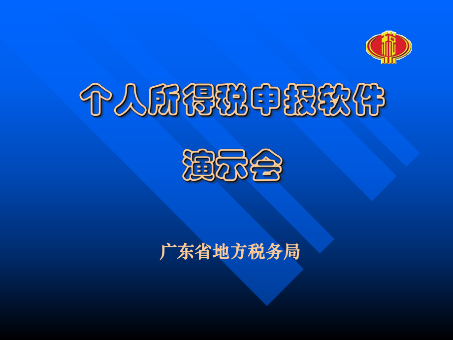 个人所得税申报软件幻灯片教材.pptx_第2页