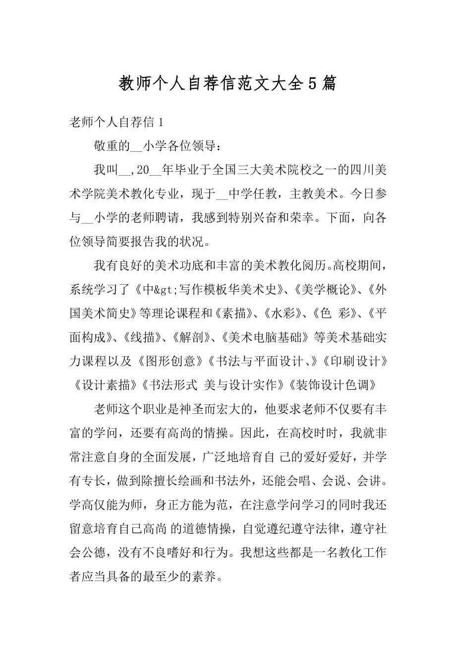 教师个人自荐信范文大全5篇汇编.docx_第1页