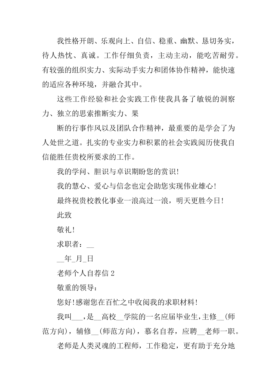 教师个人自荐信范文大全5篇汇编.docx_第2页