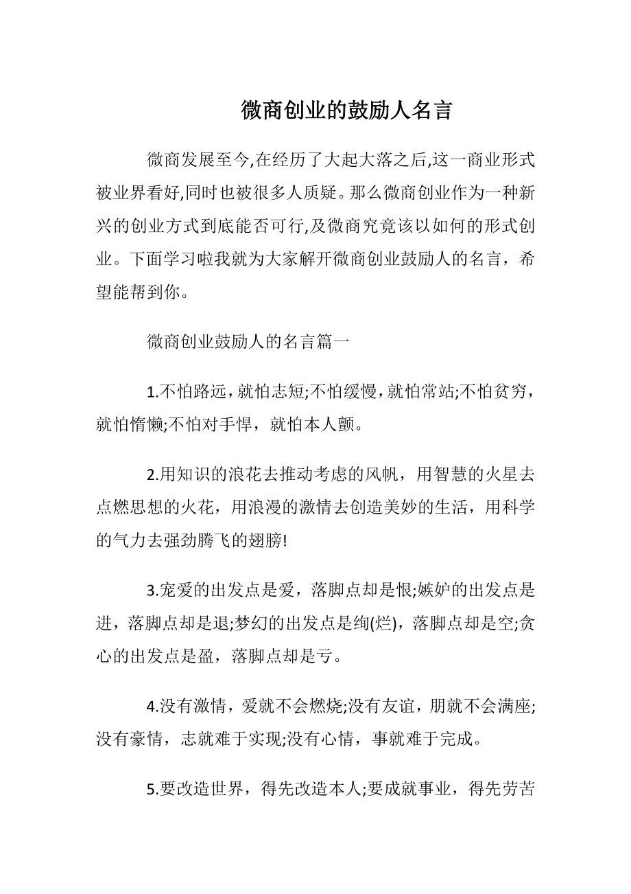 微商创业的鼓励人名言.docx_第1页