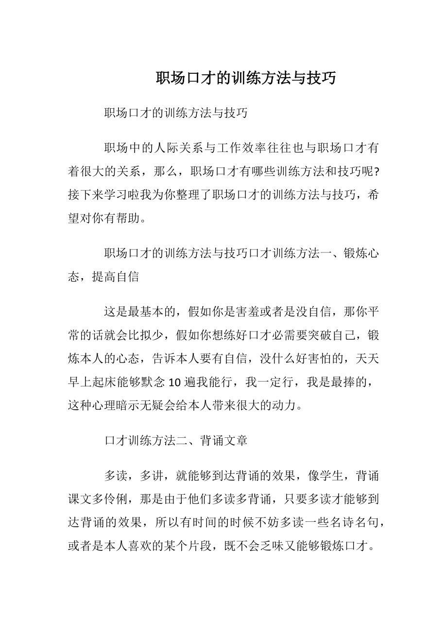 职场口才的训练方法与技巧.docx_第1页