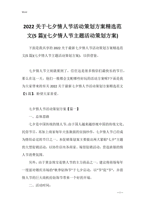 2022关于七夕情人节活动策划方案精选范文(5篇)(七夕情人节主题活动策划方案).docx