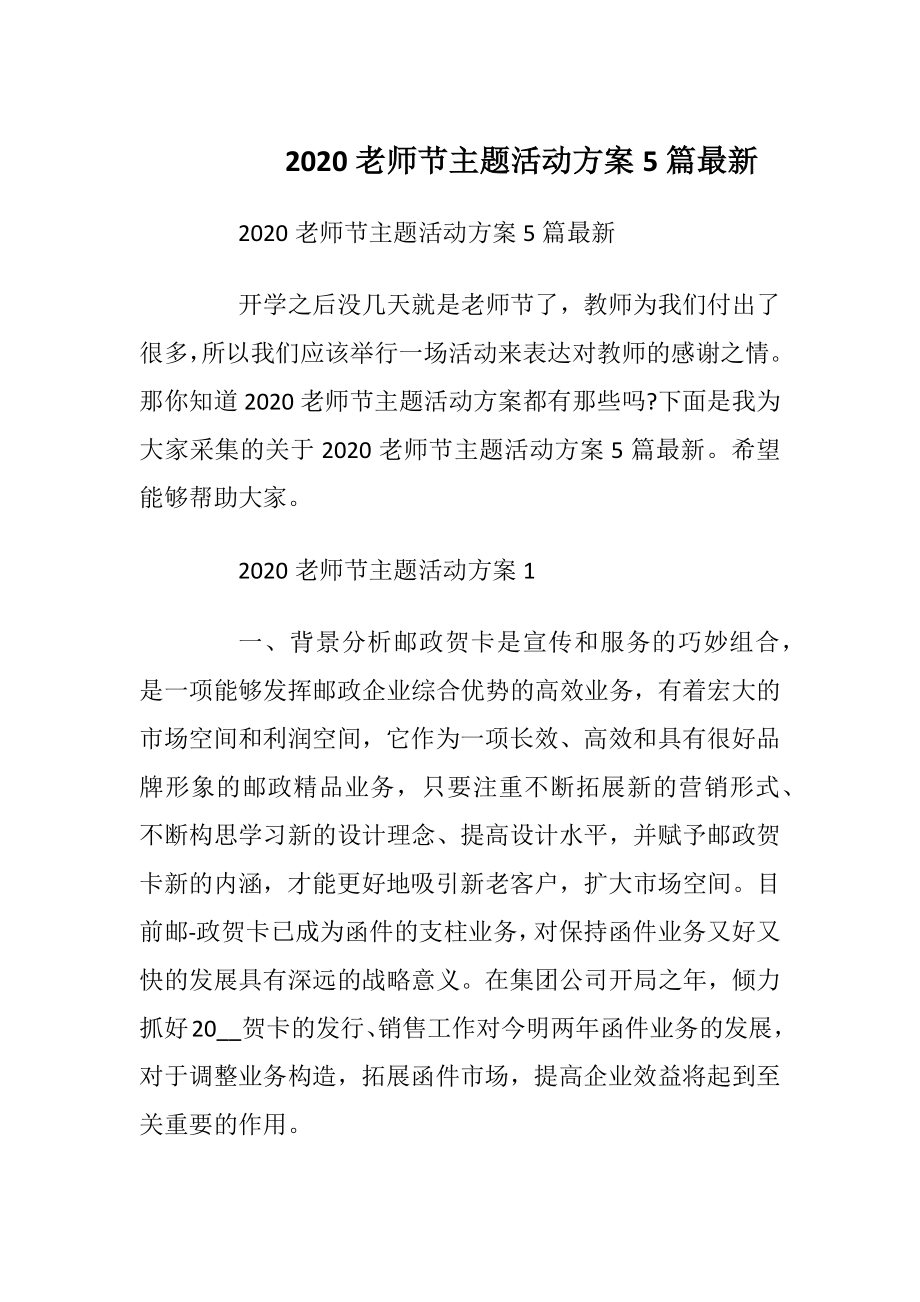 2020老师节主题活动方案5篇最新.docx_第1页