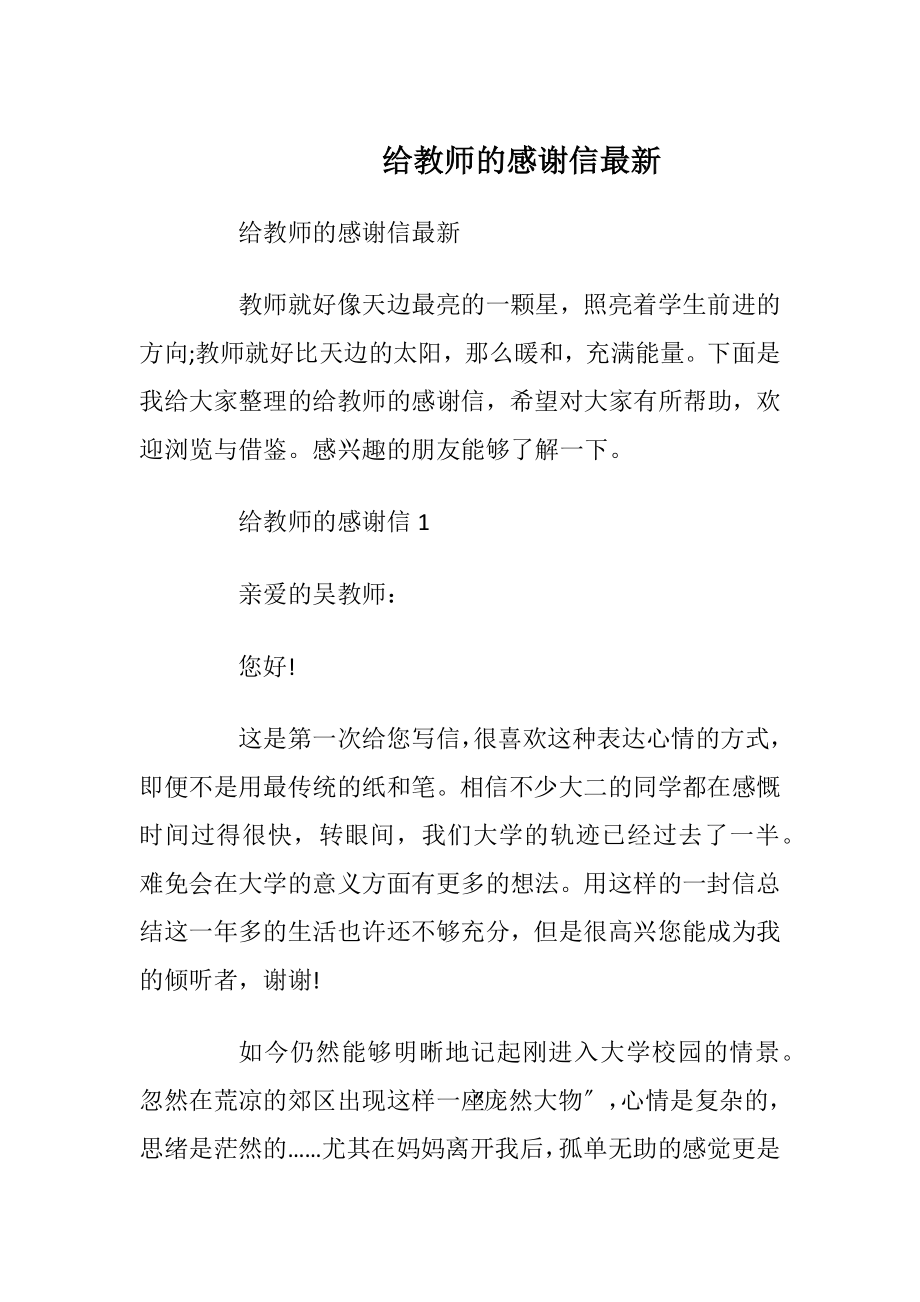 给教师的感谢信最新_1.docx_第1页