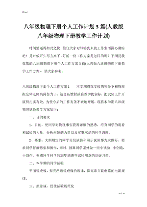 八年级物理下册个人工作计划3篇(人教版八年级物理下册教学工作计划).docx