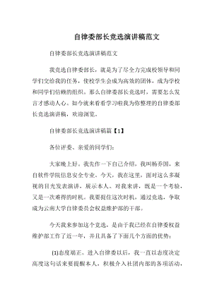 自律委部长竞选演讲稿范文.docx