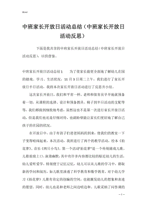 中班家长开放日活动总结（中班家长开放日活动反思）.docx