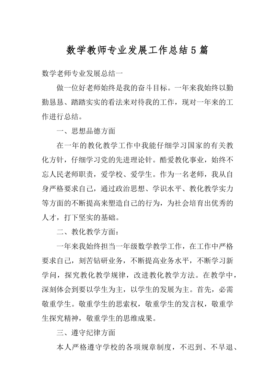 数学教师专业发展工作总结5篇汇编.docx_第1页