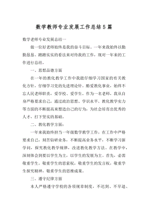 数学教师专业发展工作总结5篇汇编.docx