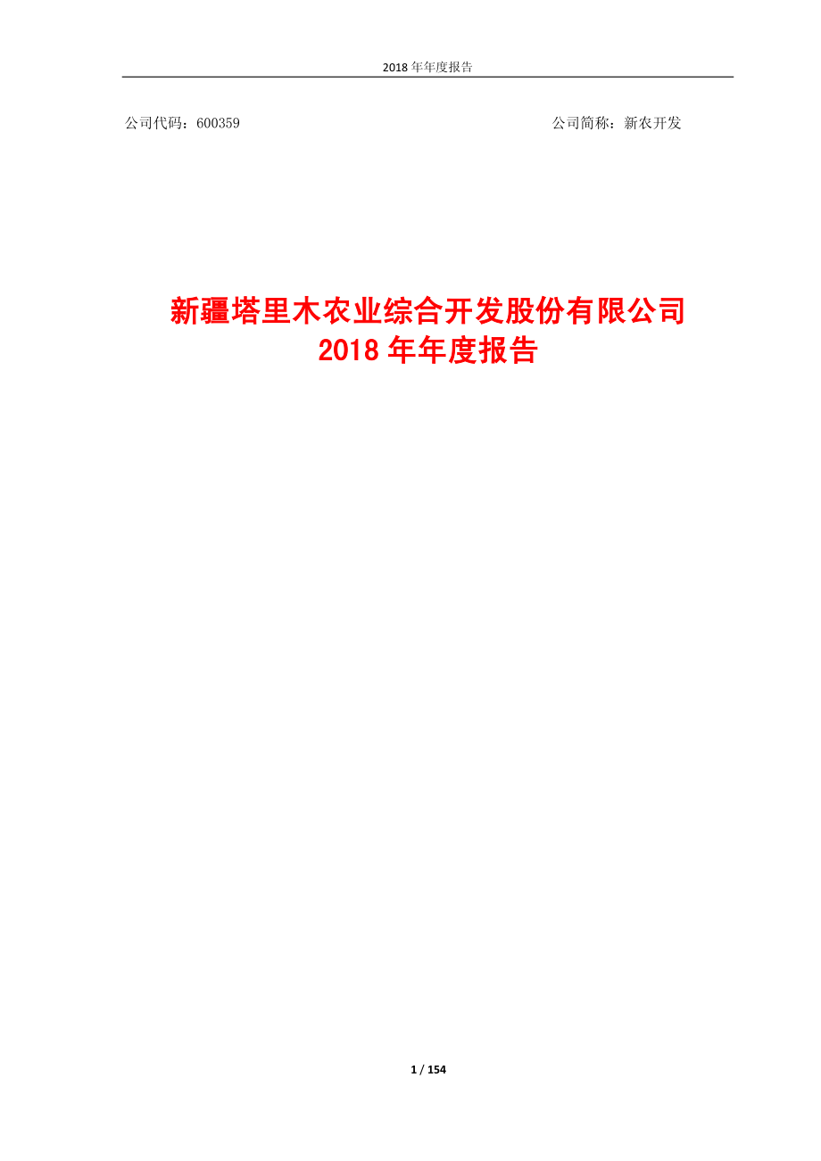 新农开发：2018年年度报告.PDF_第1页