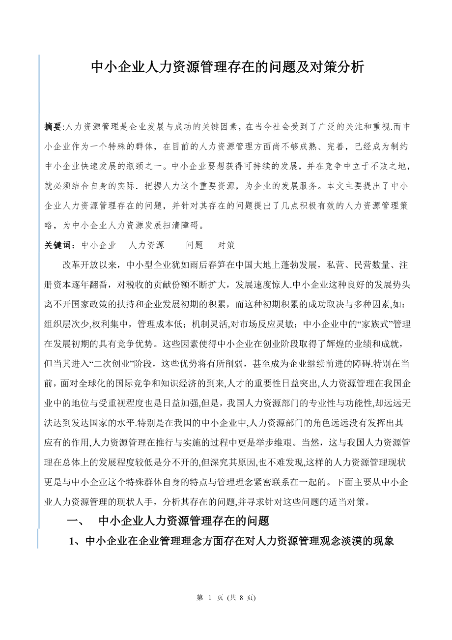 中小企业人力资源管理存在的问题及对策分析.doc_第1页