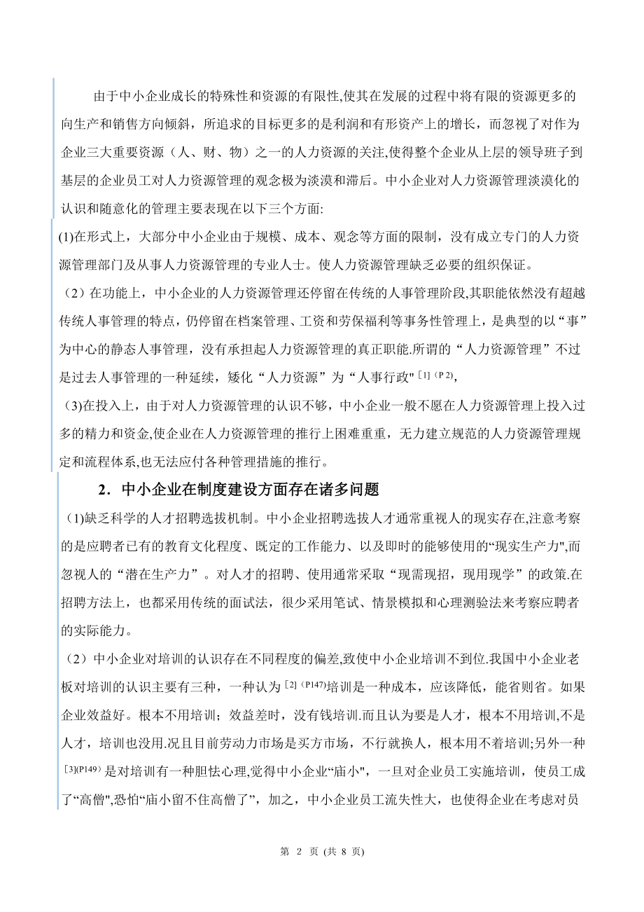 中小企业人力资源管理存在的问题及对策分析.doc_第2页