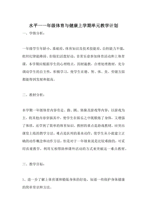 水平一一年级体育与健康上学期单元教学计划.docx